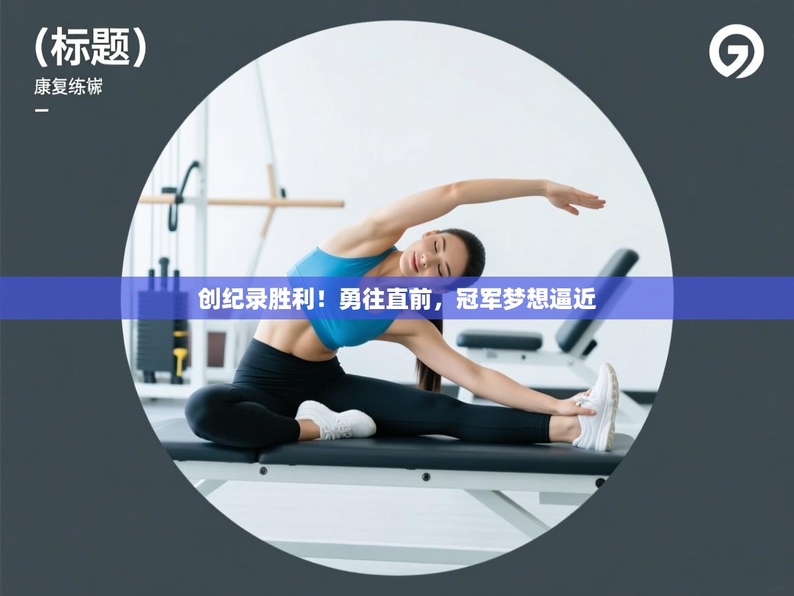 创纪录胜利！勇往直前，冠军梦想逼近  第1张