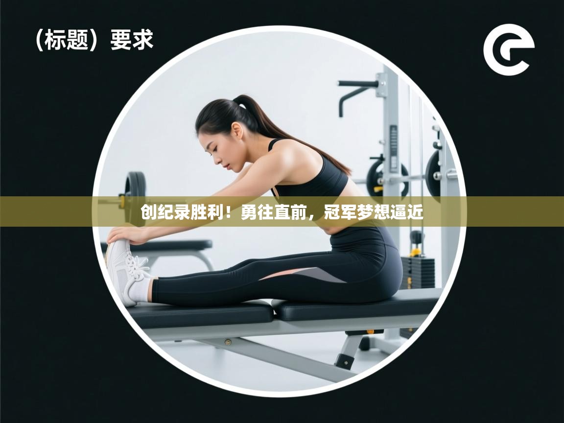 创纪录胜利！勇往直前，冠军梦想逼近  第2张