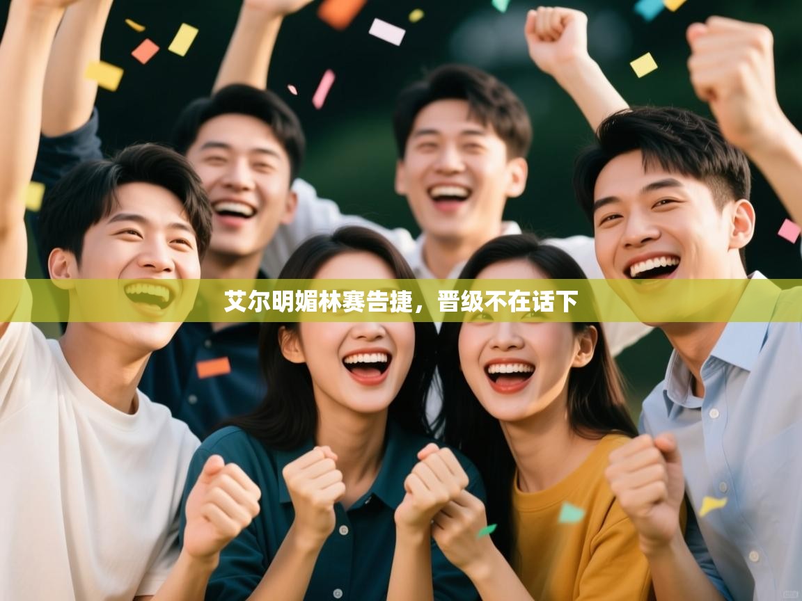 艾尔明媚林赛告捷,晋级不在话下 第1张