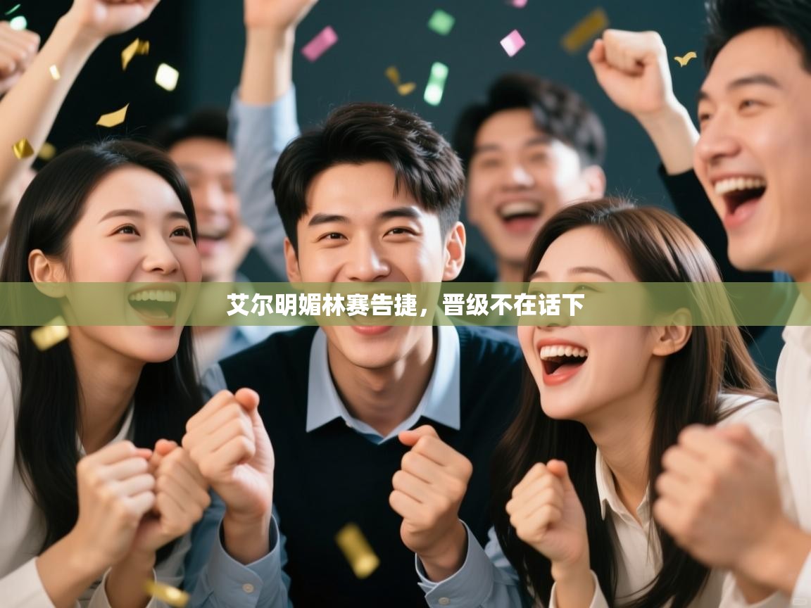 艾尔明媚林赛告捷,晋级不在话下 第2张