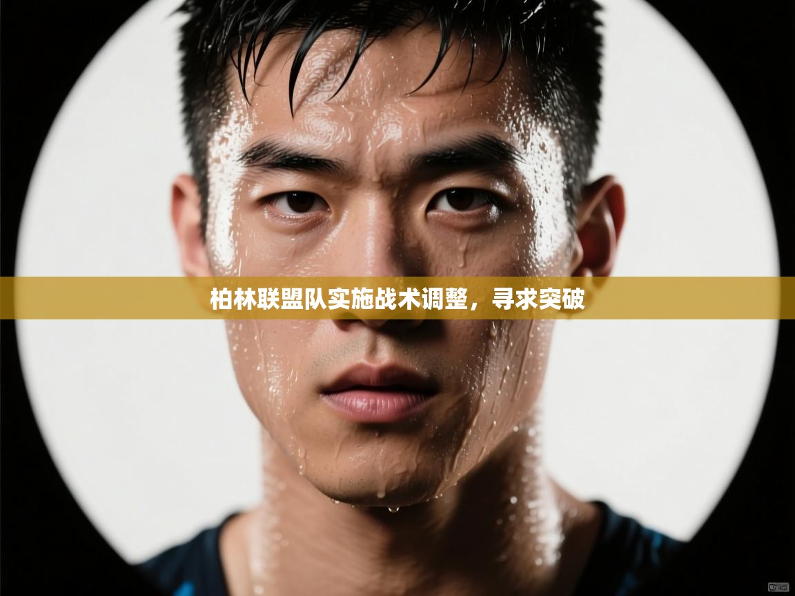 柏林联盟队实施战术调整,寻求突破 第1张