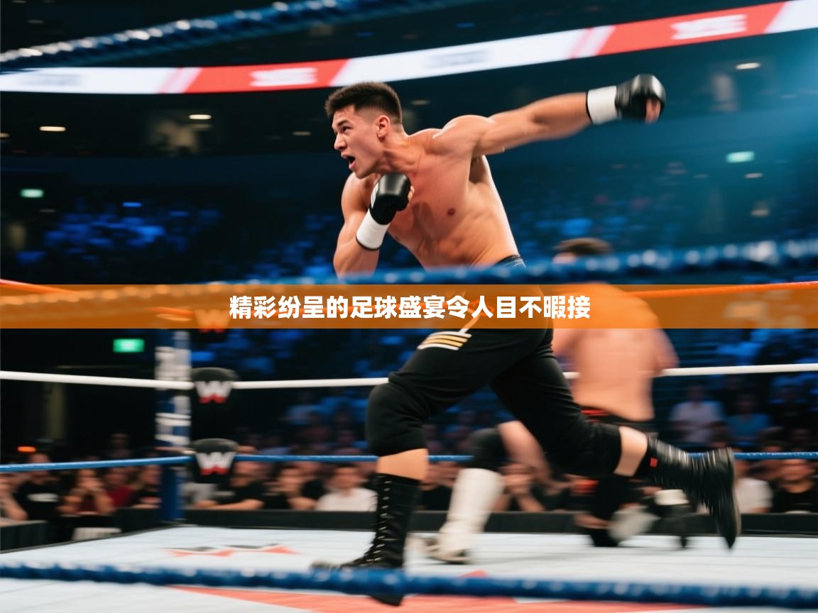 精彩纷呈的足球盛宴令人目不暇接 第2张