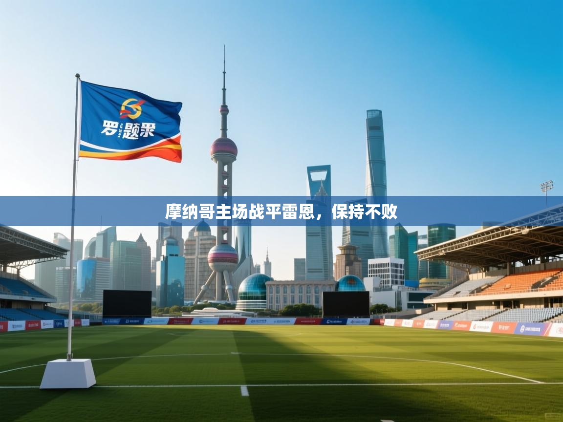 摩纳哥主场战平雷恩，保持不败