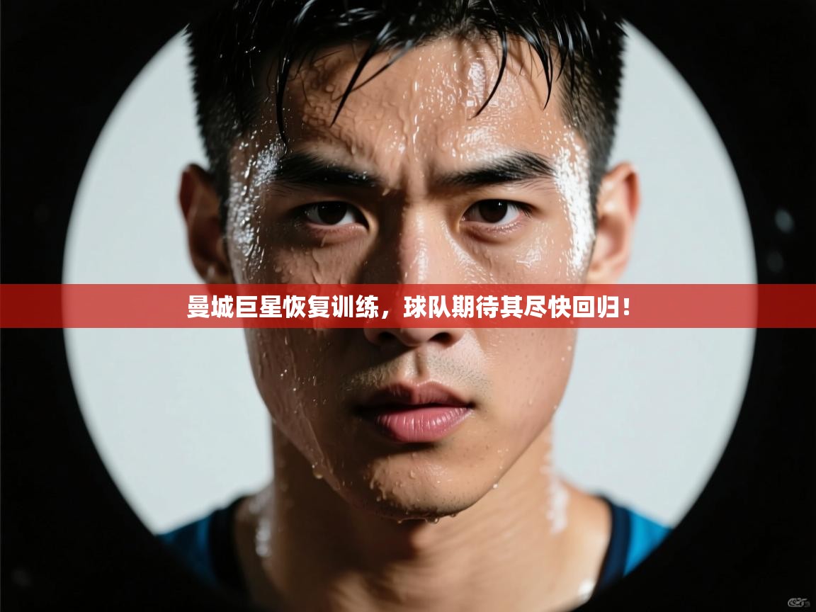 曼城巨星恢复训练，球队期待其尽快回归！  第1张