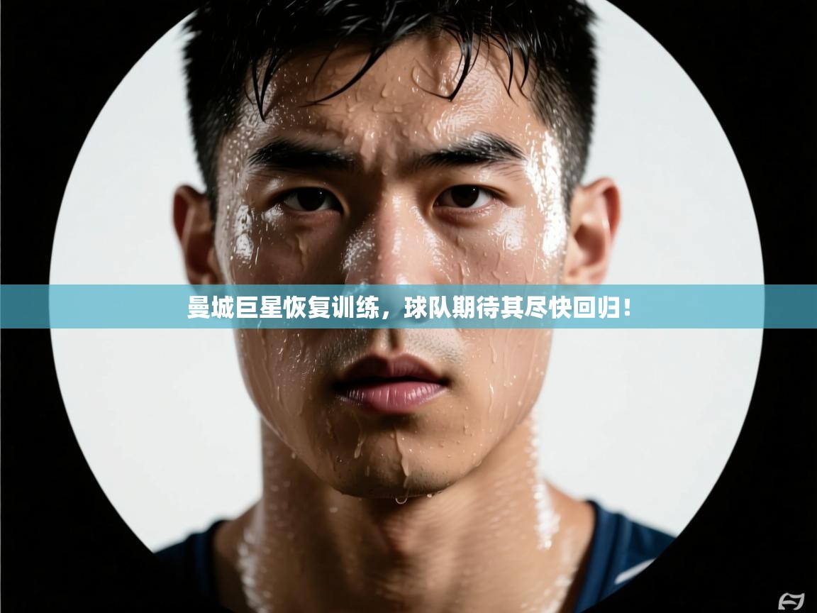 曼城巨星恢复训练，球队期待其尽快回归！  第2张