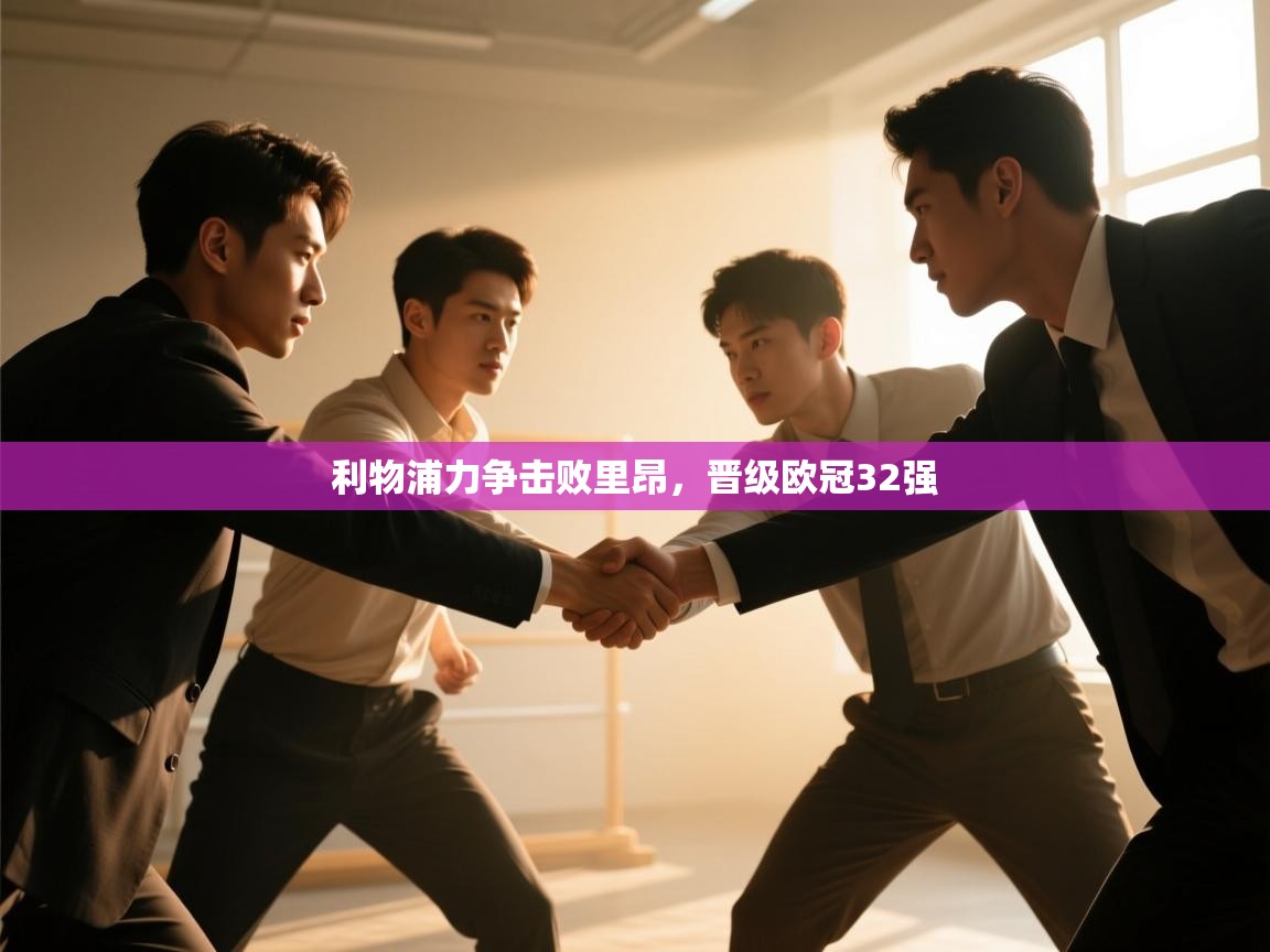 利物浦力争击败里昂，晋级欧冠32强  第1张