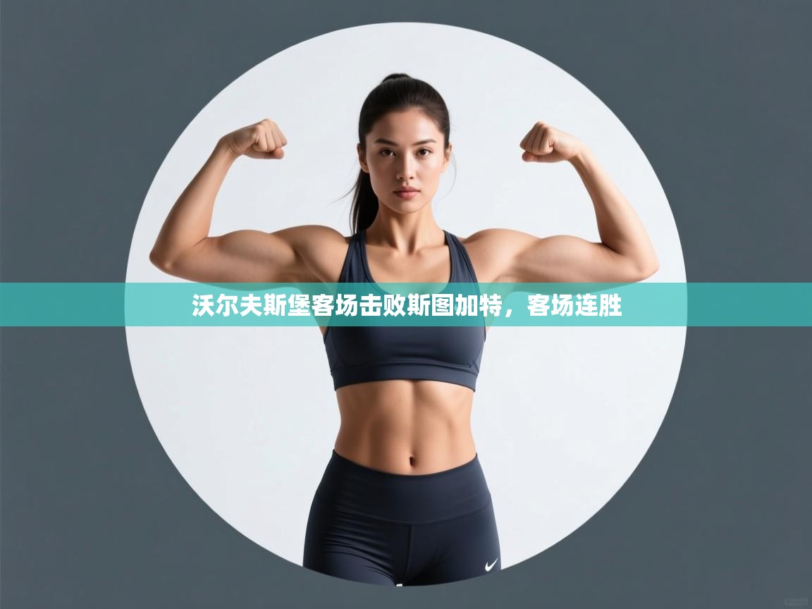 沃尔夫斯堡客场击败斯图加特,客场连胜 第1张