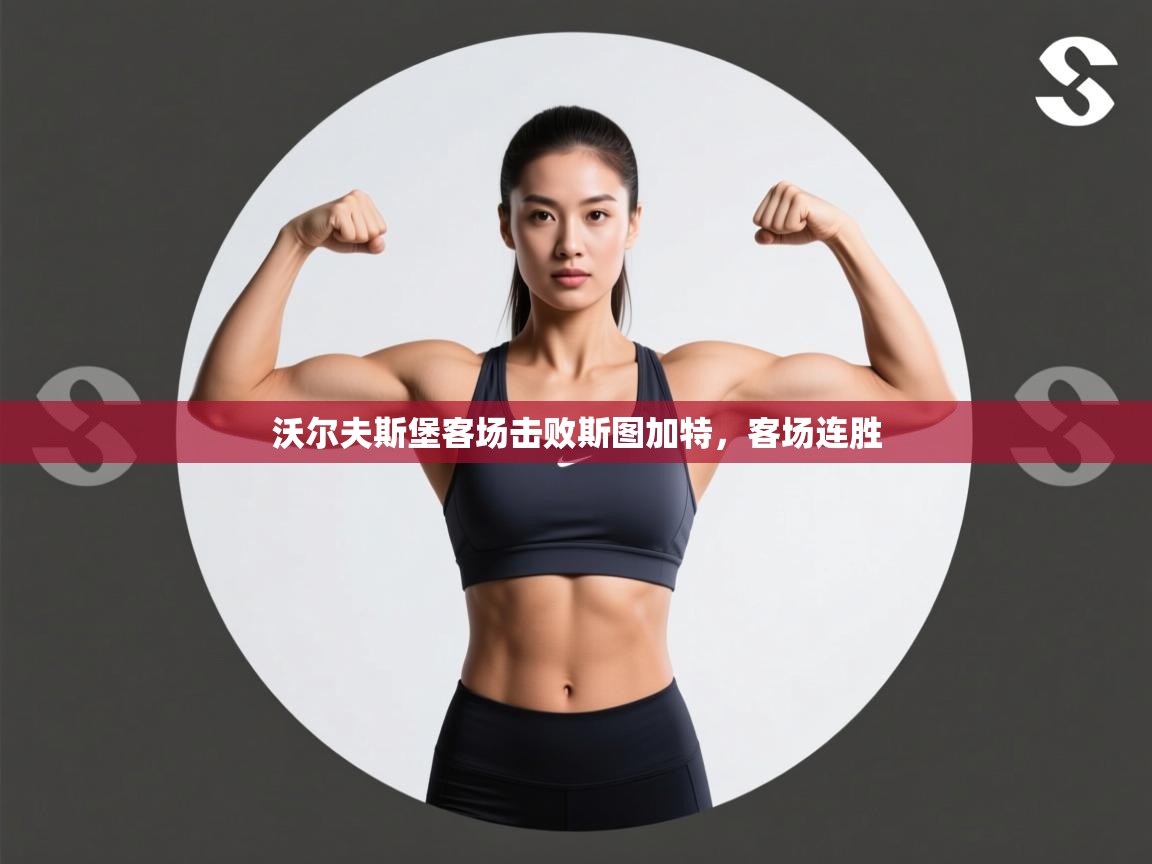 沃尔夫斯堡客场击败斯图加特,客场连胜 第2张