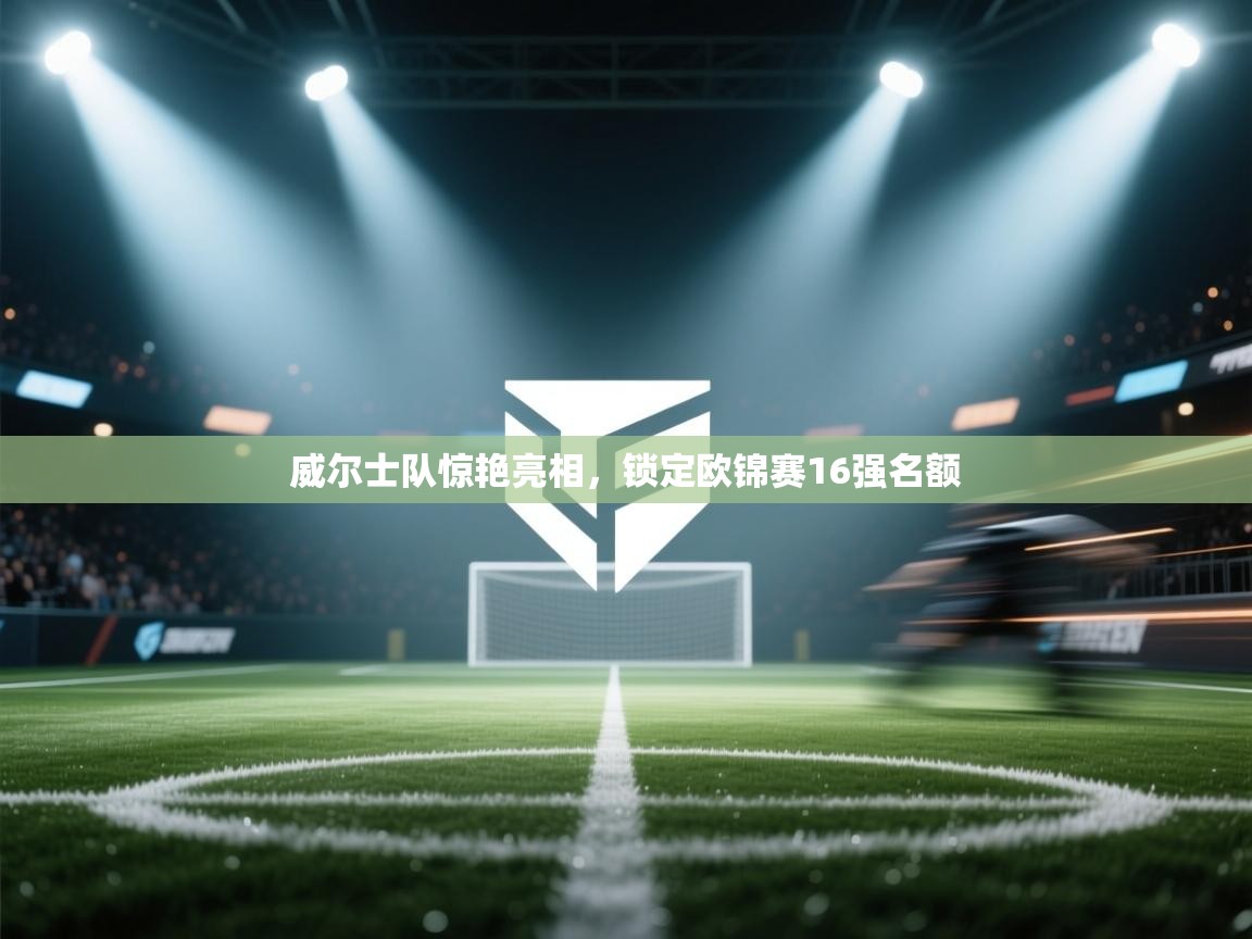 威尔士队惊艳亮相，锁定欧锦赛16强名额  第2张