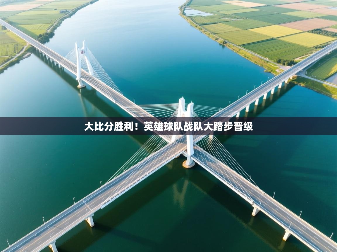 大比分胜利！英雄球队战队大踏步晋级  第1张