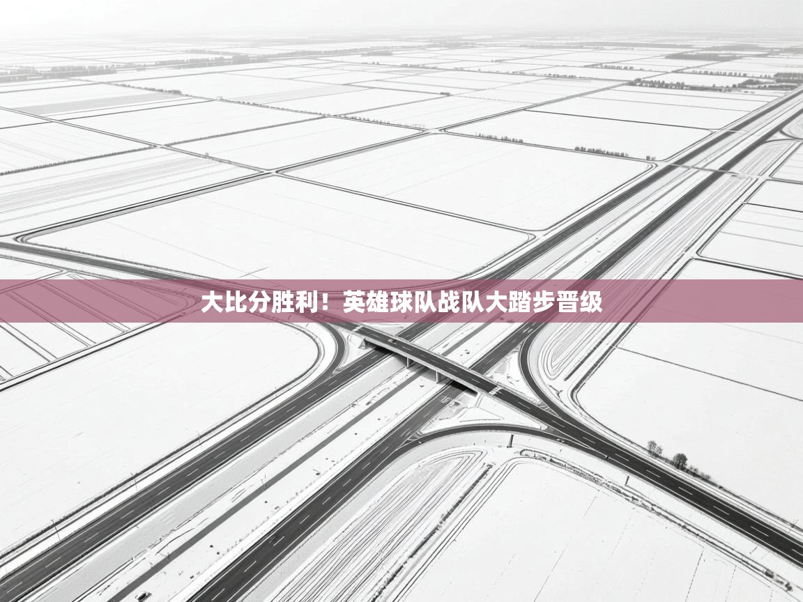 大比分胜利！英雄球队战队大踏步晋级  第2张