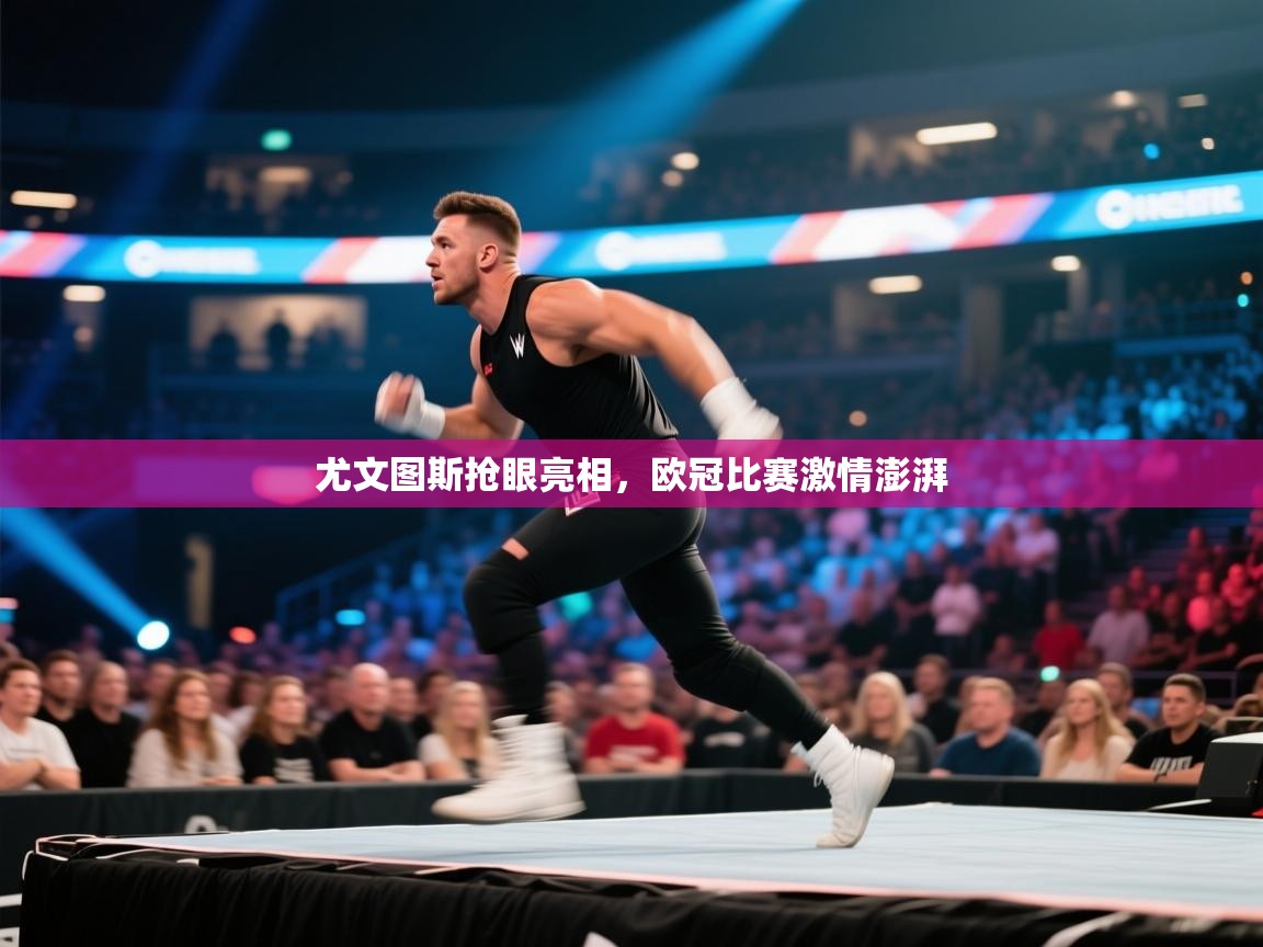 尤文图斯抢眼亮相,欧冠比赛激情澎湃 第1张