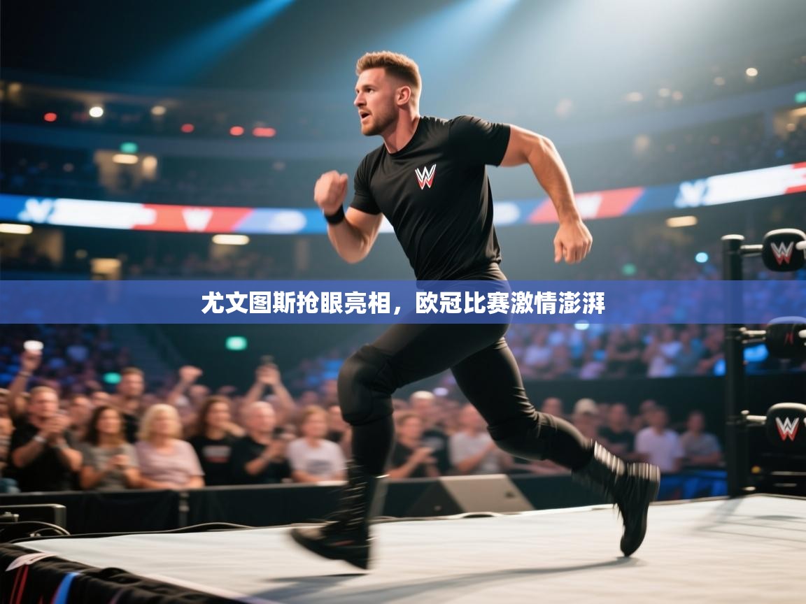 尤文图斯抢眼亮相,欧冠比赛激情澎湃 第2张