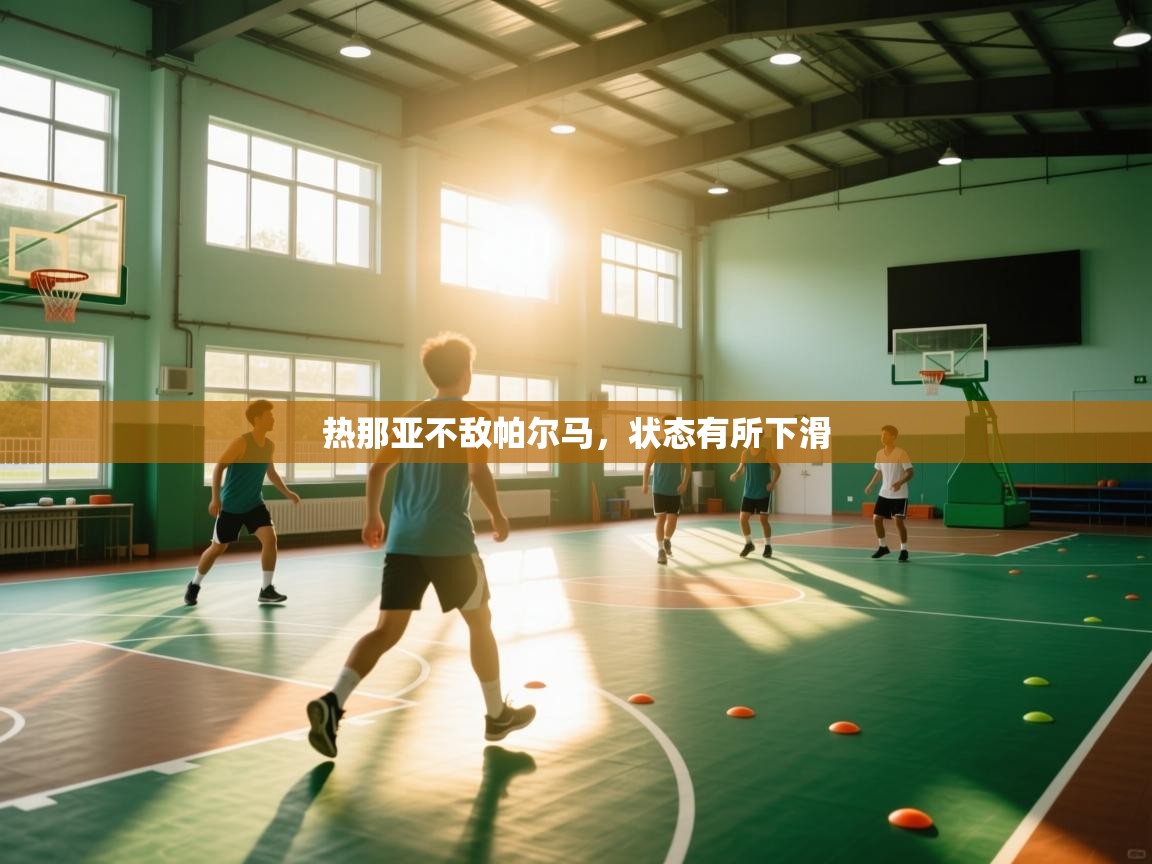 热那亚不敌帕尔马，状态有所下滑  第1张