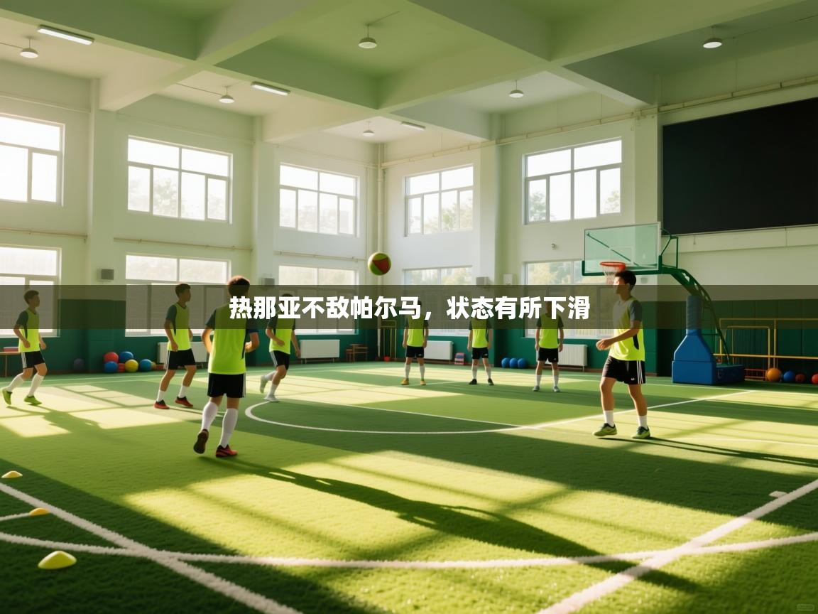 热那亚不敌帕尔马，状态有所下滑  第2张