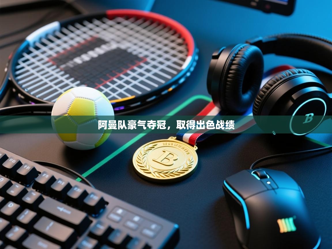 阿曼队豪气夺冠,取得出色战绩 第2张