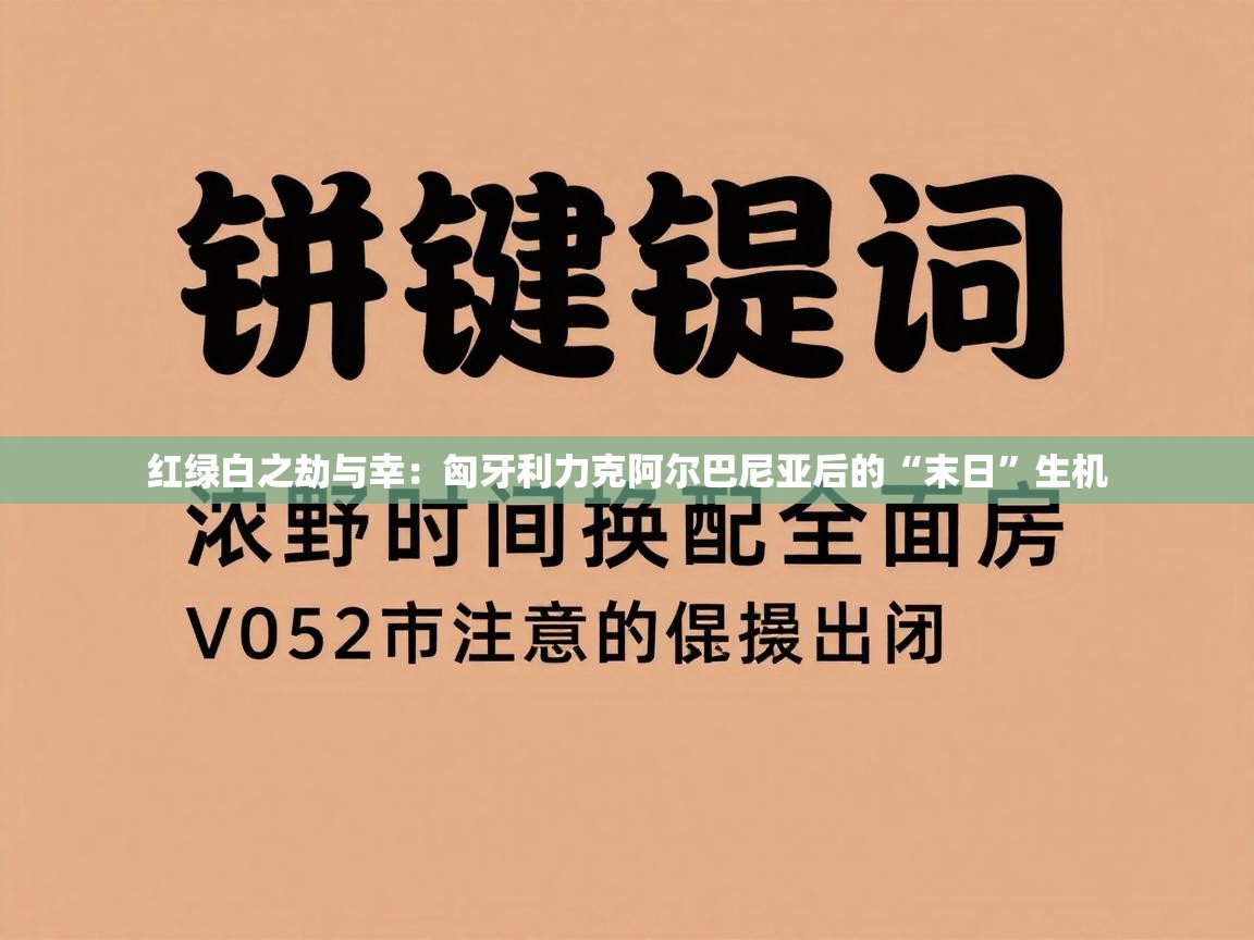 红绿白之劫与幸：匈牙利力克阿尔巴尼亚后的“末日”生机  第1张