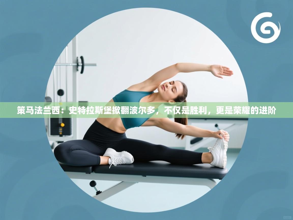 策马法兰西：史特拉斯堡掀翻波尔多，不仅是胜利，更是荣耀的进阶  第1张