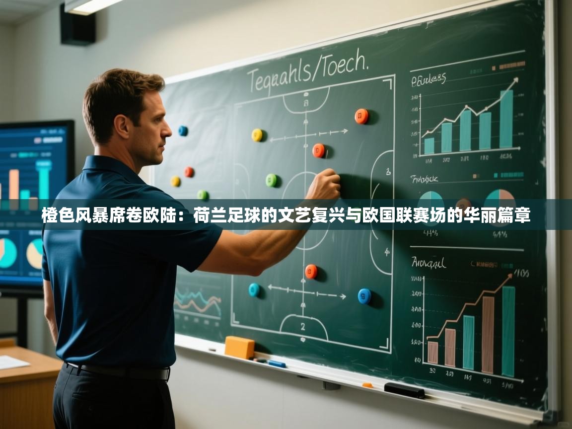 橙色风暴席卷欧陆：荷兰足球的文艺复兴与欧国联赛场的华丽篇章  第2张