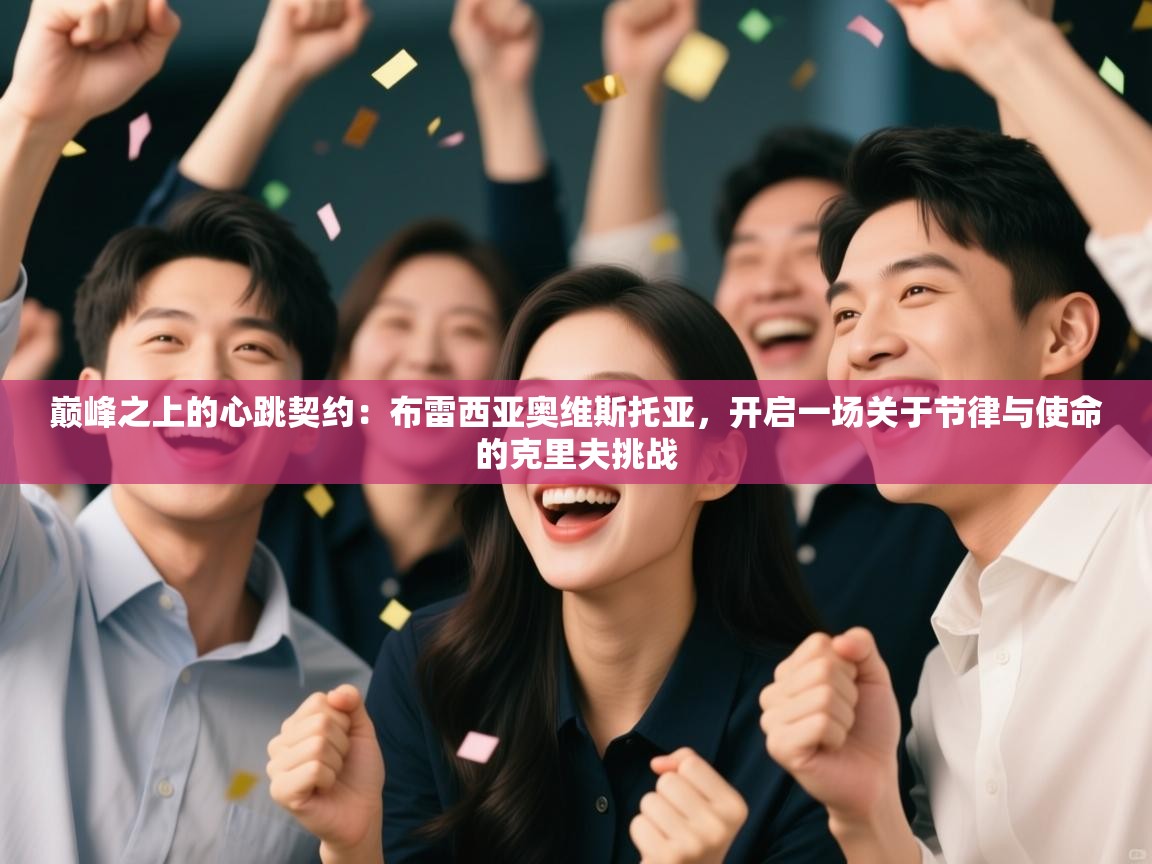 巅峰之上的心跳契约：布雷西亚奥维斯托亚，开启一场关于节律与使命的克里夫挑战  第1张