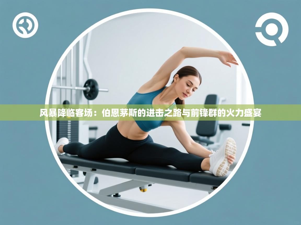 风暴降临客场：伯恩茅斯的进击之路与前锋群的火力盛宴  第1张