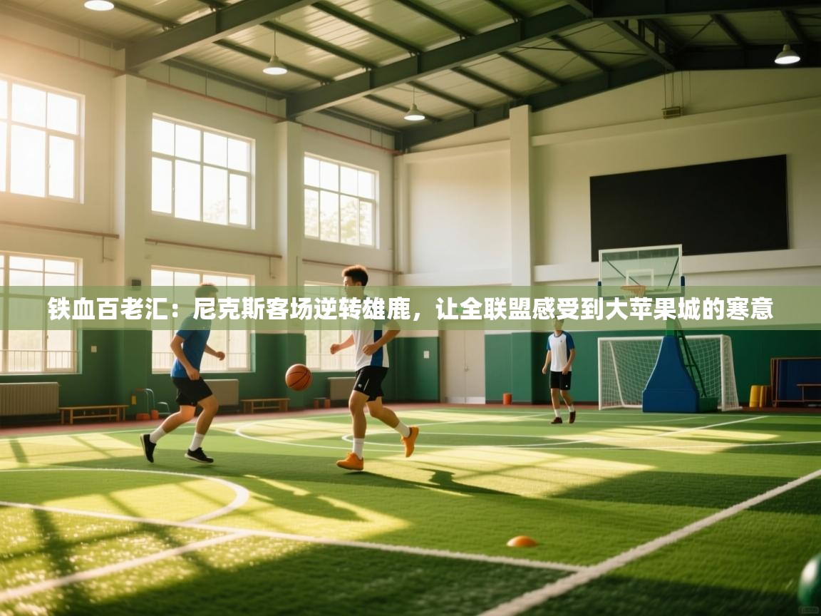 铁血百老汇：尼克斯客场逆转雄鹿，让全联盟感受到大苹果城的寒意