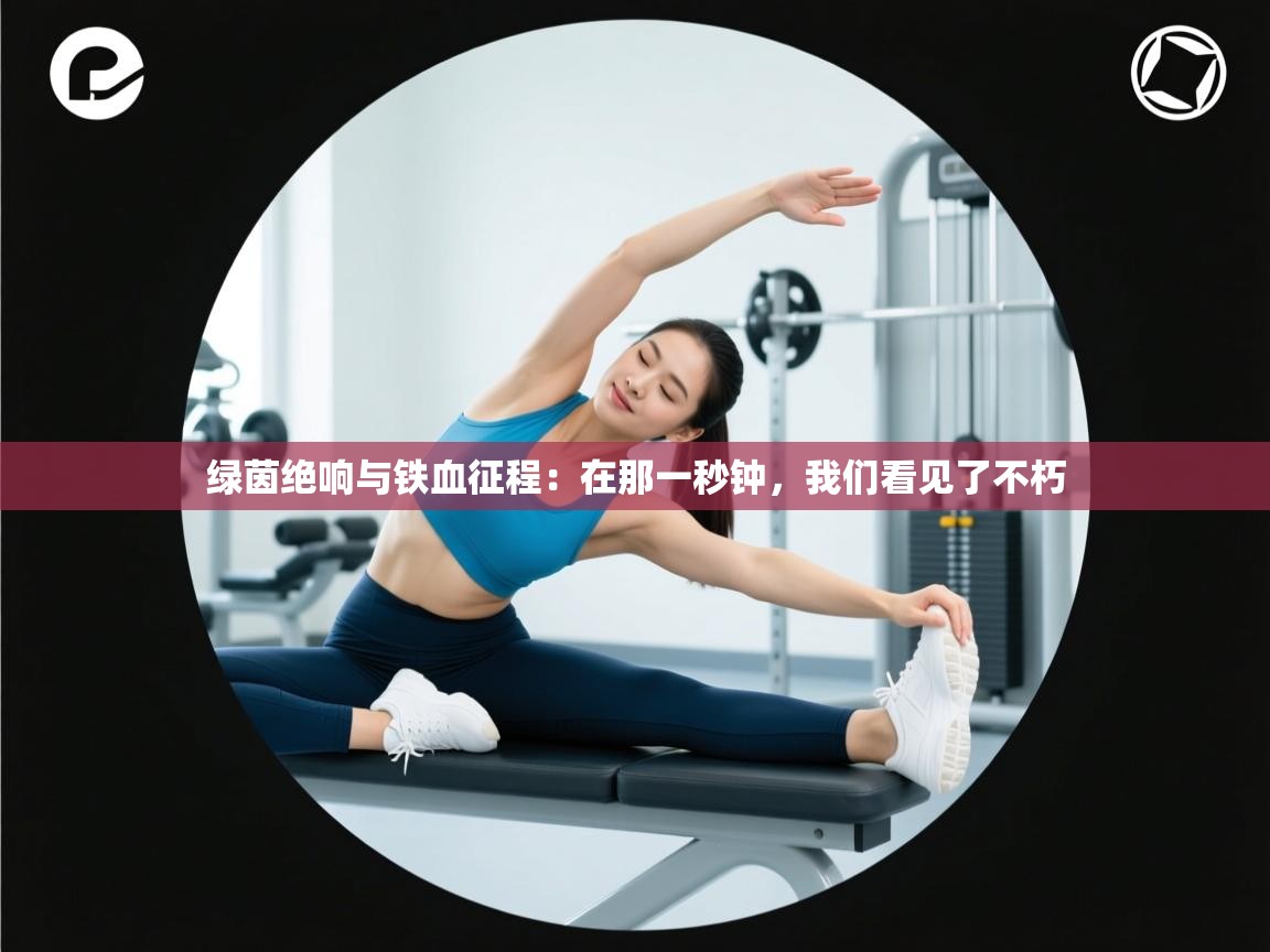 绿茵绝响与铁血征程:在那一秒钟,我们看见了不朽 第1张