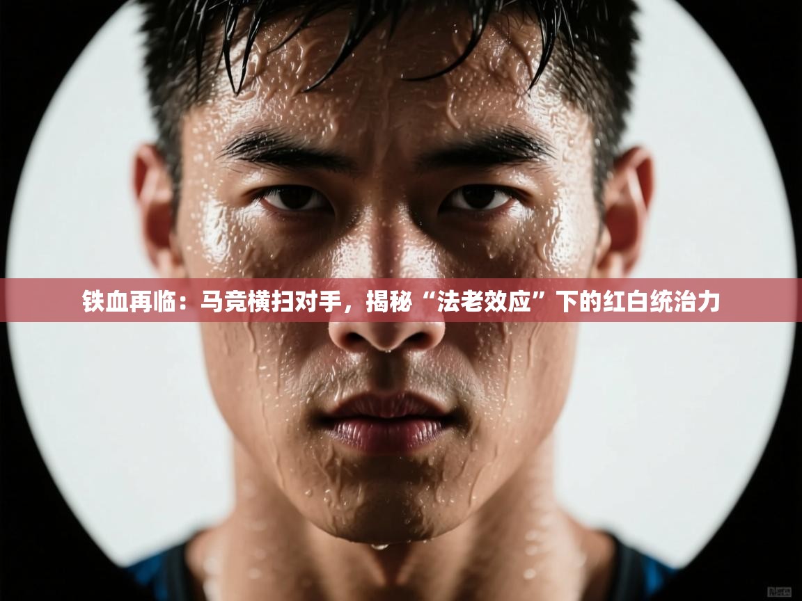 铁血再临：马竞横扫对手，揭秘“法老效应”下的红白统治力  第2张