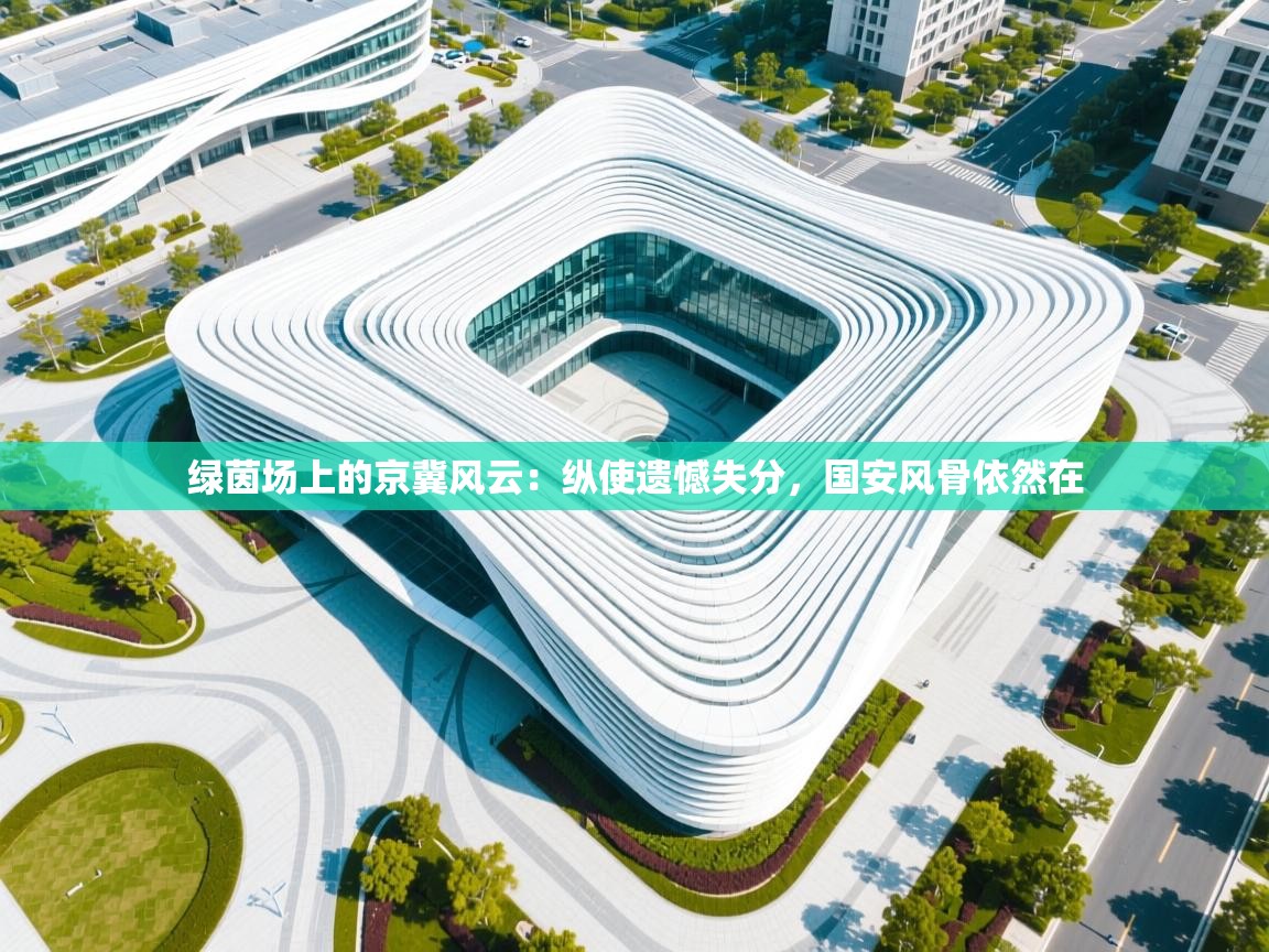 绿茵场上的京冀风云：纵使遗憾失分，国安风骨依然在