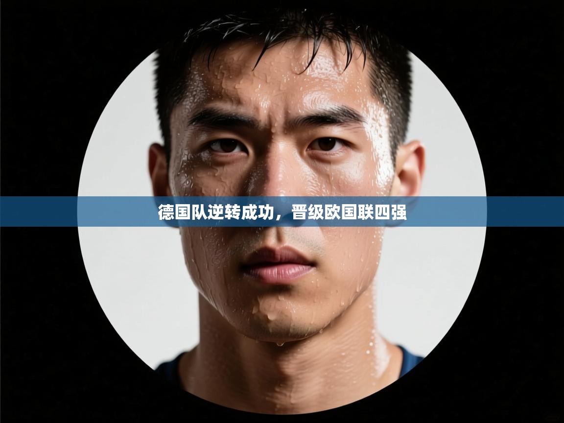 德国队逆转成功，晋级欧国联四强