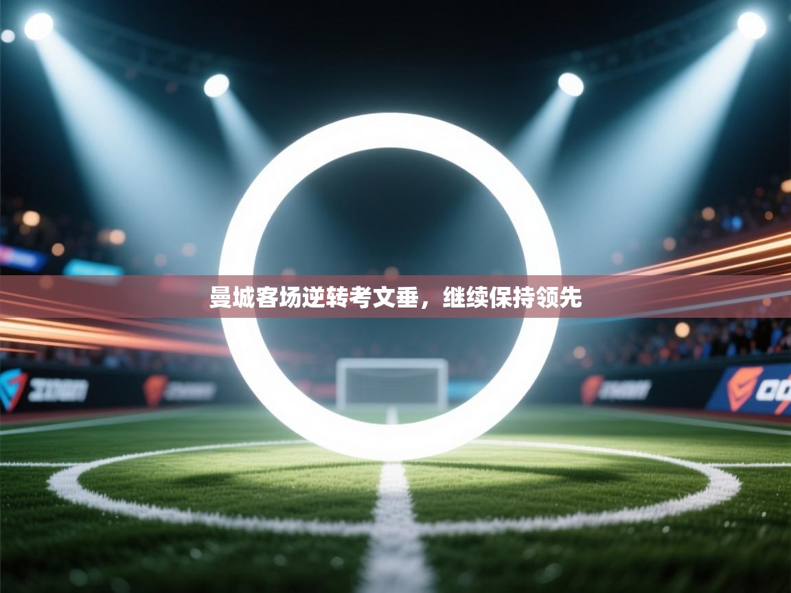 曼城客场逆转考文垂，继续保持领先