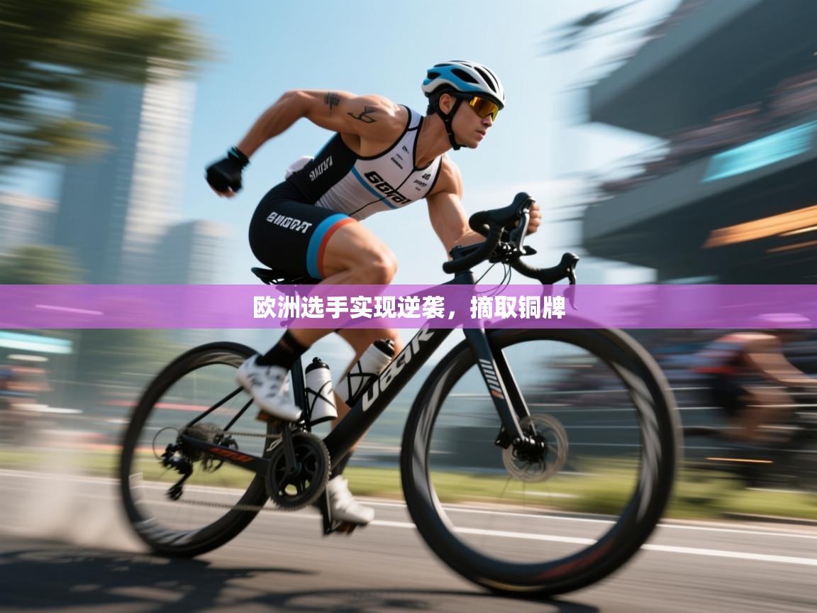 欧洲选手实现逆袭,摘取铜牌 第2张