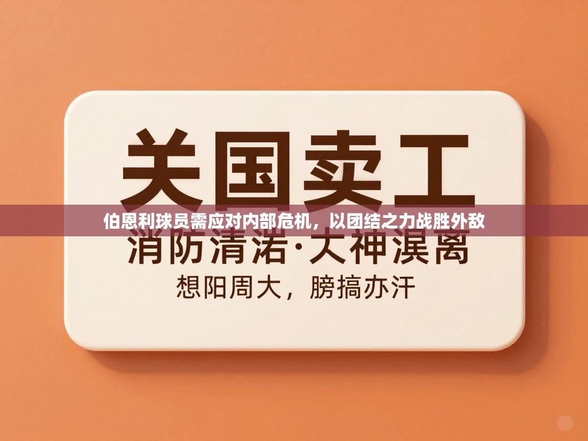 伯恩利球员需应对内部危机，以团结之力战胜外敌