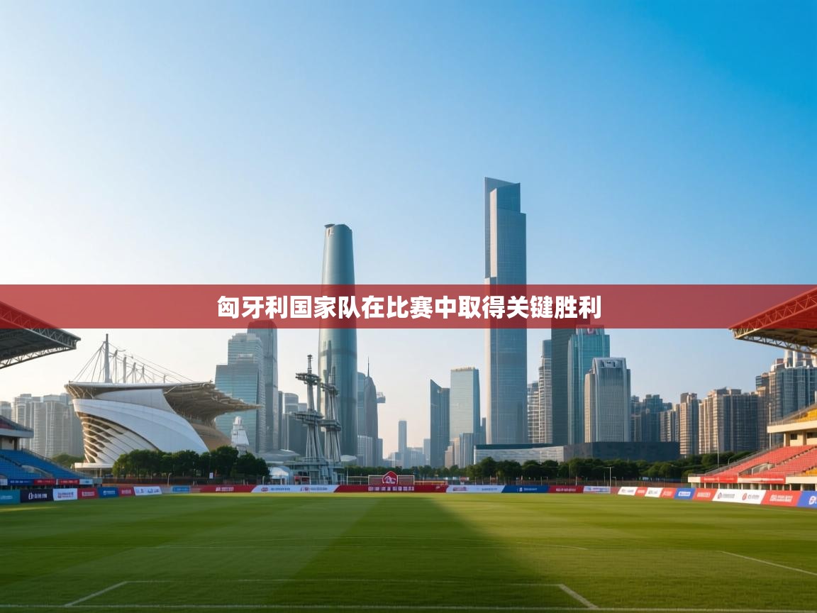 匈牙利国家队在比赛中取得关键胜利 第2张