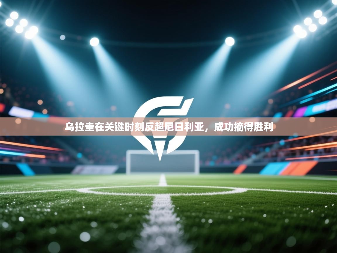 乌拉圭在关键时刻反超尼日利亚,成功摘得胜利 第2张