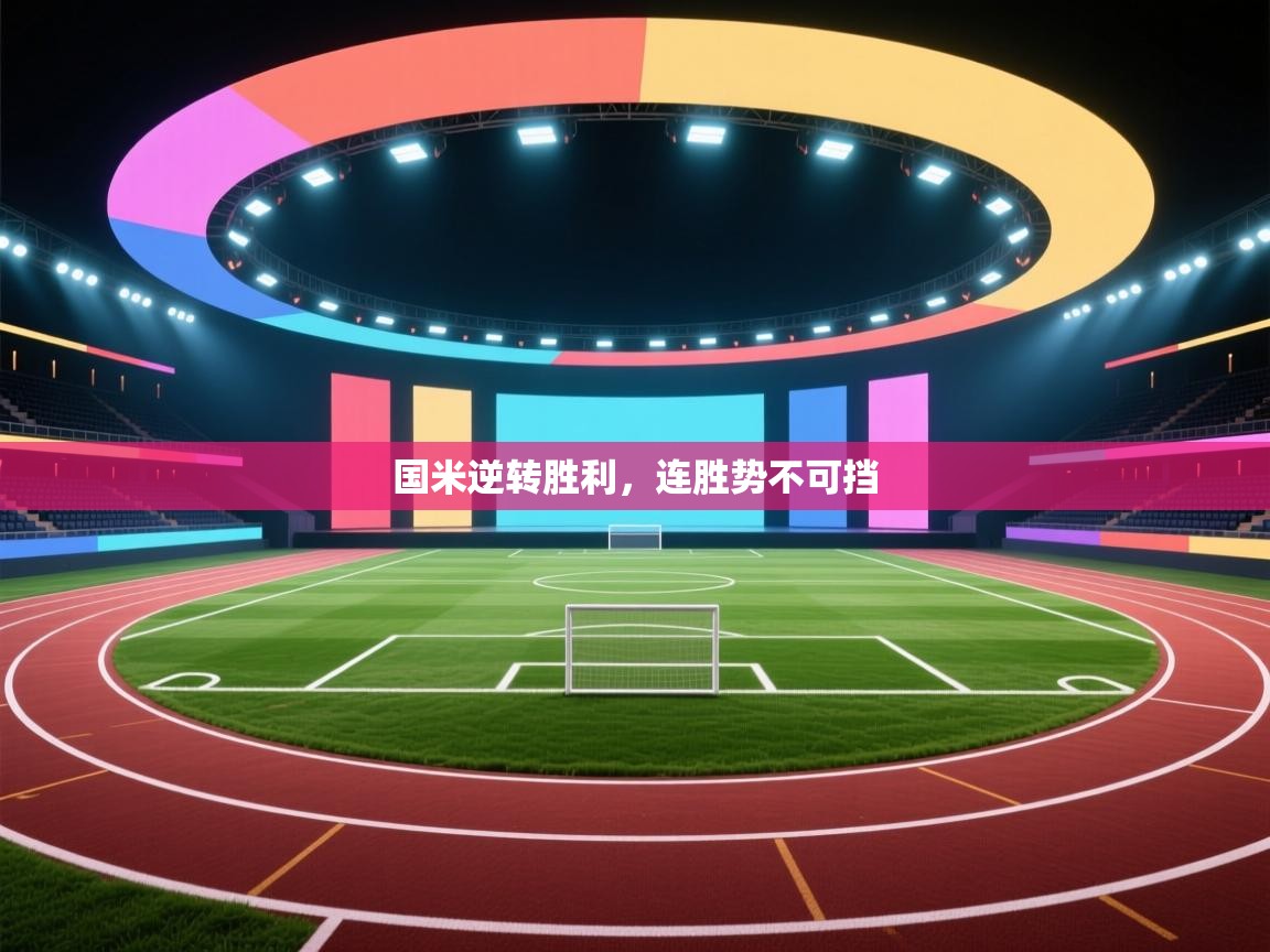 国米逆转胜利，连胜势不可挡