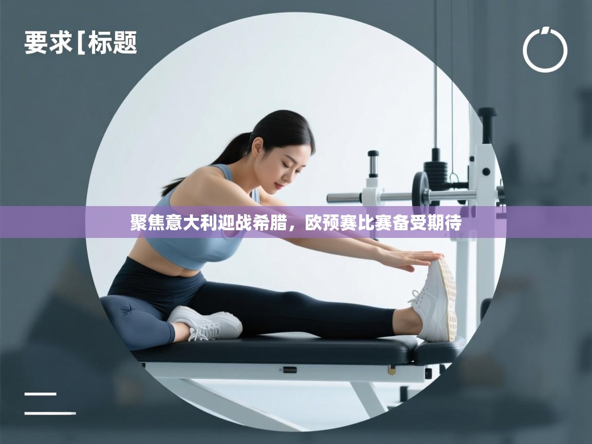 聚焦意大利迎战希腊，欧预赛比赛备受期待