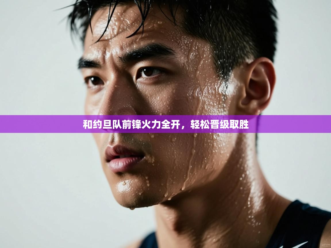 和约旦队前锋火力全开，轻松晋级取胜