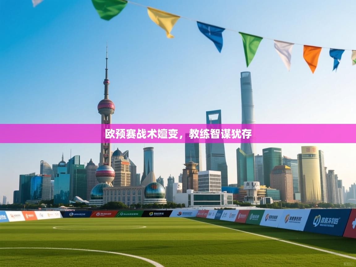 欧预赛战术嬗变，教练智谋犹存