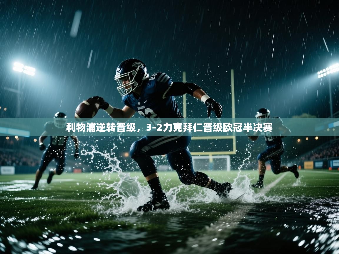 利物浦逆转晋级，3-2力克拜仁晋级欧冠半决赛