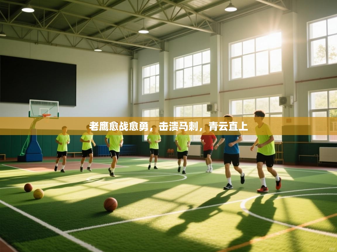 老鹰愈战愈勇，击溃马刺，青云直上