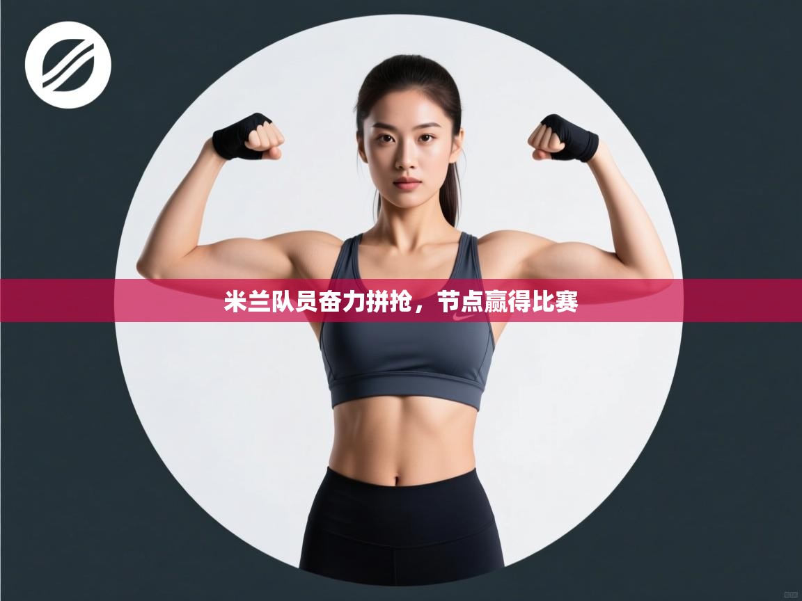 米兰队员奋力拼抢，节点赢得比赛  第2张