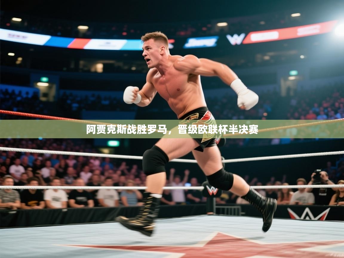 阿贾克斯战胜罗马，晋级欧联杯半决赛