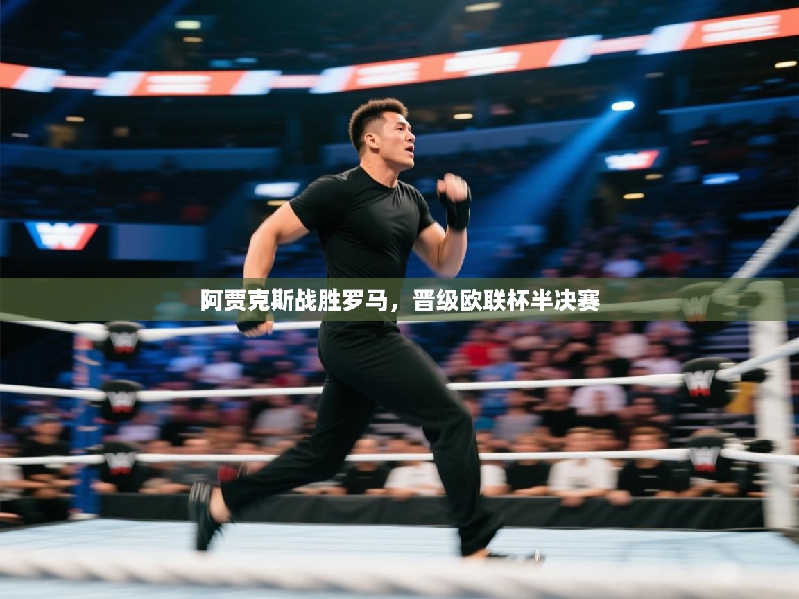 阿贾克斯战胜罗马,晋级欧联杯半决赛 第2张