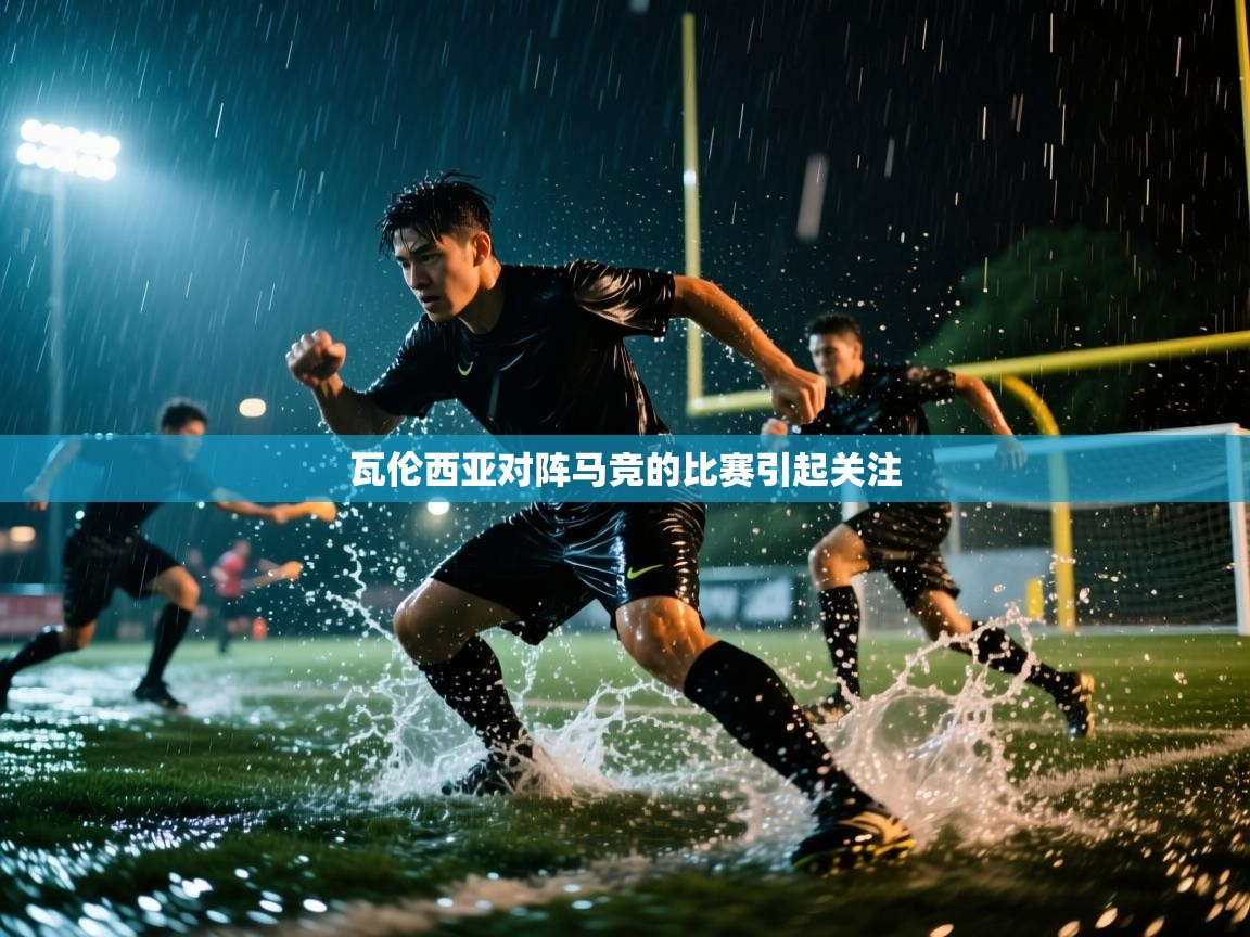 瓦伦西亚对阵马竞的比赛引起关注  第1张