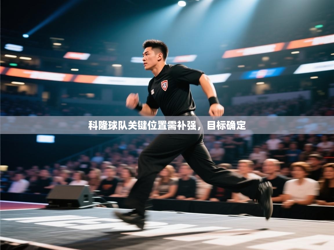 科隆球队关键位置需补强，目标确定  第1张