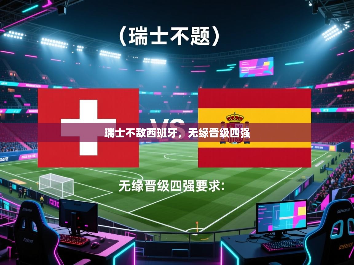 瑞士不敌西班牙，无缘晋级四强  第2张