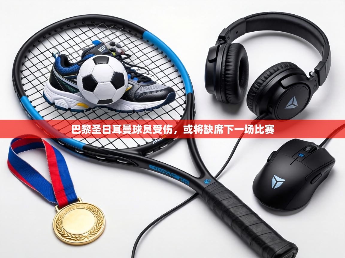 巴黎圣日耳曼球员受伤,或将缺席下一场比赛 第1张