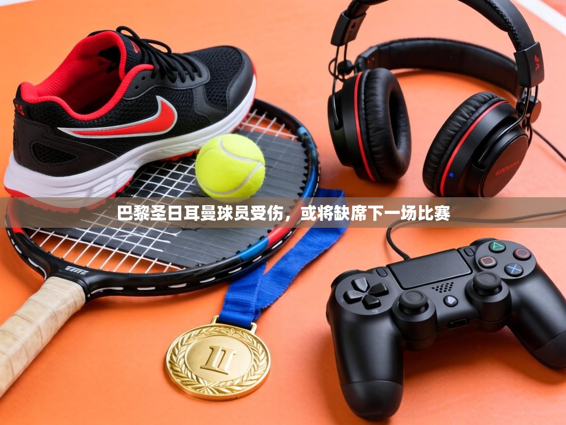 巴黎圣日耳曼球员受伤,或将缺席下一场比赛 第2张