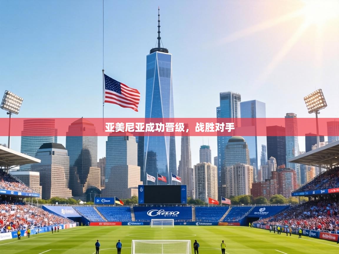 亚美尼亚成功晋级，战胜对手